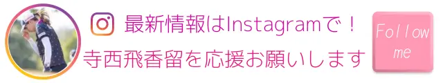 寺西飛香留選手 公式Instagram